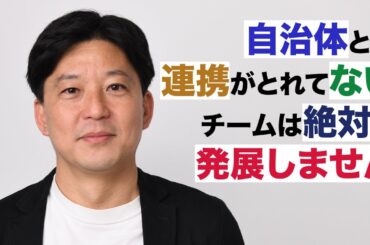 【天野春果のTWSプロモーション部】プロスポーツクラブがマストで連携するべきところとは？地域スポーツプロモーションのプロが正解を語る！【セミナー動画切り抜き】