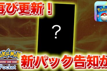 【速報】もう追加パック？ポケポケ最新情報公開か。