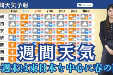 【週間天気】今週末は東日本を中心に春の雨 週末から暖かさ戻る