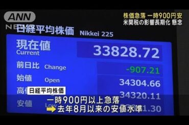 日経平均株価 一時900円超急落　米関税の影響長期化懸念(2025年4月4日)