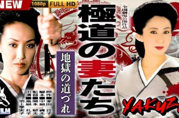 「ヤクザ映画」極道の妻たち 地獄の道づれ 🎬🎬 日本のアクションドラマ🅷🅾🆃🍁🔴 Full HD 2025