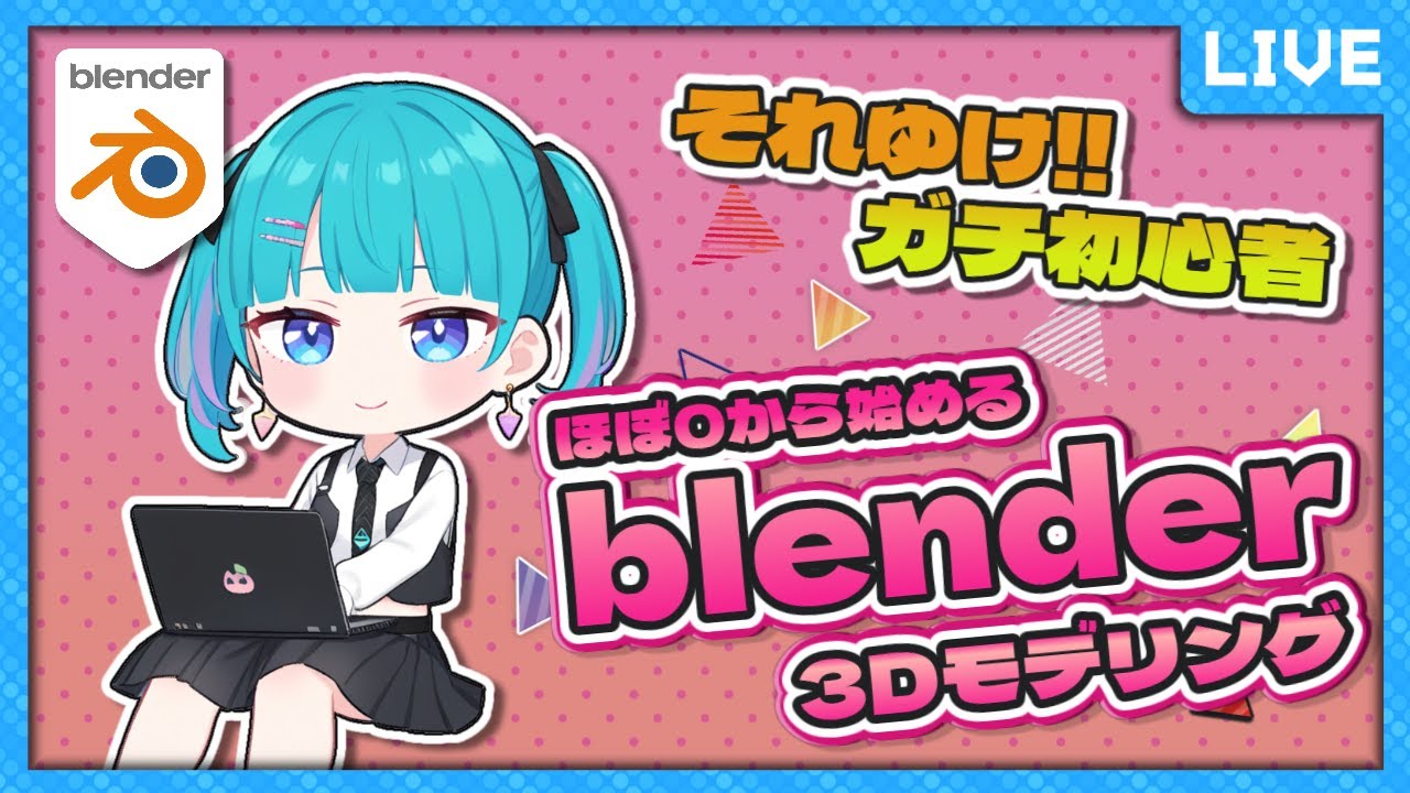 【初見歓迎!】ほぼ0から始めるblender 3Dモデリング #5 #歌姫ローラ #blender 【初見歓迎!】ほぼ0から始めるblender 3Dモデリング #5 #歌姫ローラ #blender