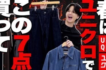 【ユニクロ神アイテム7選】無くなる前に絶対買って！！プロが厳選した7選をご紹介！