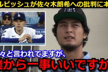 『佐々木君を色々と批判してるようですが...』佐々木朗希へ殺到する批判の声や記者陣の失礼な質問にダルビッシュ有が激白！【海外の反応/大谷翔平/ドジャース】