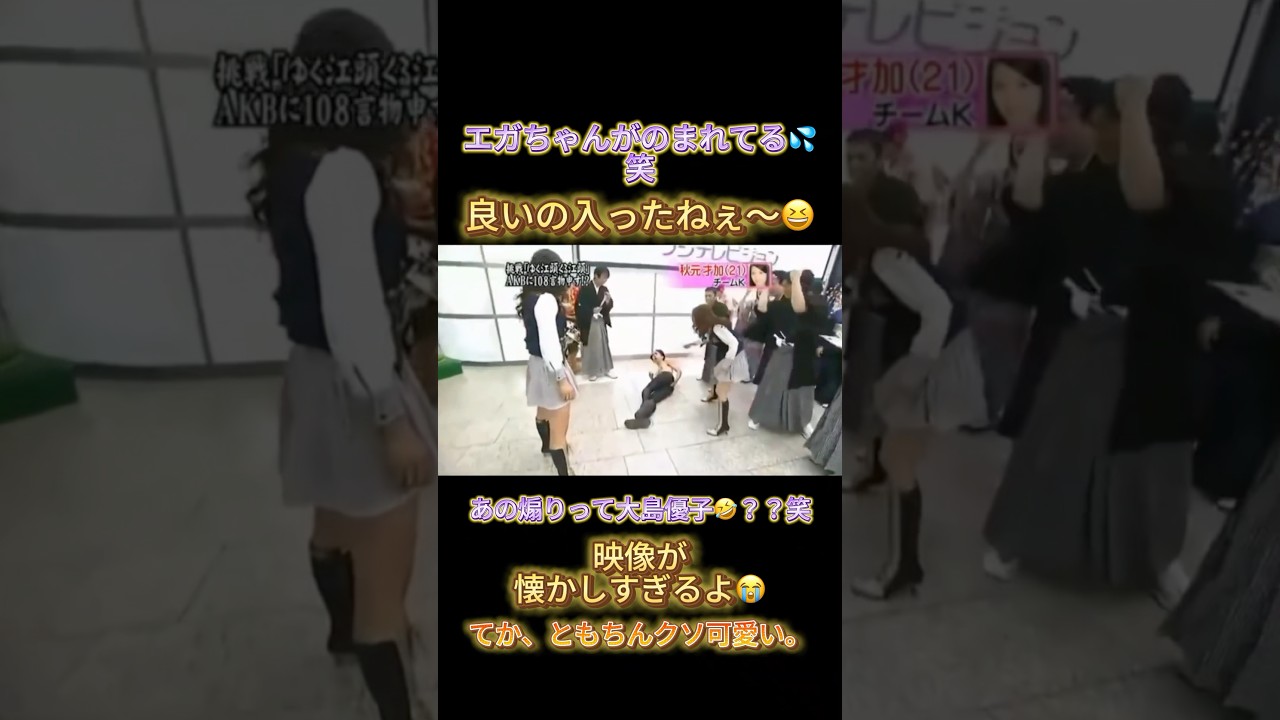 エガちゃんしばかれてる🤣笑#フジテレビ #めちゃイケ #エガちゃん #岡村隆史 #矢部浩之 #akb48 #板野友美 #前田敦子 #渡辺麻友 #大島優子 #篠田麻里子 #小嶋陽菜 #アイドル
