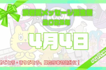【2025年4月4日】渋谷愛メッセージ誕生祭♡【フル】