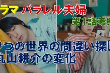 【パラレル夫婦】第1話考察 2つの世界の間違い探し､丸山耕介の変化【伊野尾慧､井原六花､南野陽子､八嶋智人､松倉海斗､野村康太】