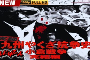 「ヤクザ映画」実録 九州やくざ抗争史 小倉戦争 [完結編] 🎬🎬 日本のアクションドラマ🅷🅾🆃⛩️🎴🏮 Full HD 2025