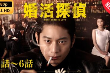 【日本のドラマ】 婚活探偵 - 5話～6話 【フルムービー】 Full HD