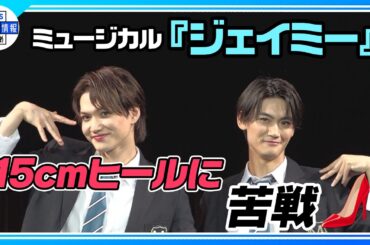 〈期間限定公開〉ミュージカル『ジェイミー』4年ぶりに再演！三浦宏規、髙橋颯らが意気込みを語る