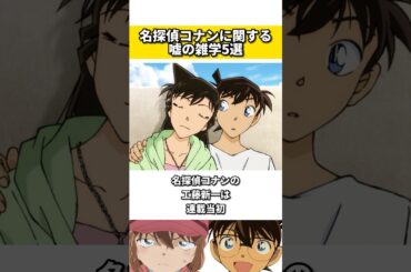 名探偵コナンに関する嘘の雑学 #名探偵コナン #雑学 #ネタ #映画 #アニメ #漫画
