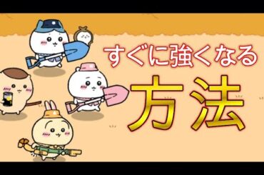 【ちいポケ】必見！すぐに強くなる方法【ちいかわポケット、攻略】