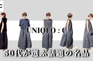 【50代のUNIQLO:C】話題の名品！着てみたら大正解！#50代ファッション #UNIQLO_C #大人カジュアル #体型カバー #プチプラコーデ #着回しコーデ