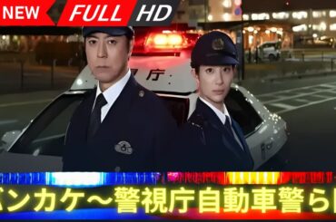 【日本の探偵映画】 バンカケ～警視庁自動車警ら隊 【映画フル】 🔥🎬🅷🅾🆃‍🎬🔥 Full HD 🔥🎬🔥
