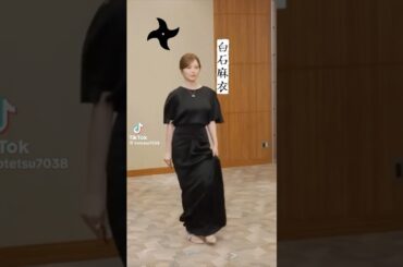 くノ一 まいやん　#白石麻衣 #まいまい#まいやん #ピタ止めチャレンジ #かわいい #推し活 #funny #whoops #乃木坂46