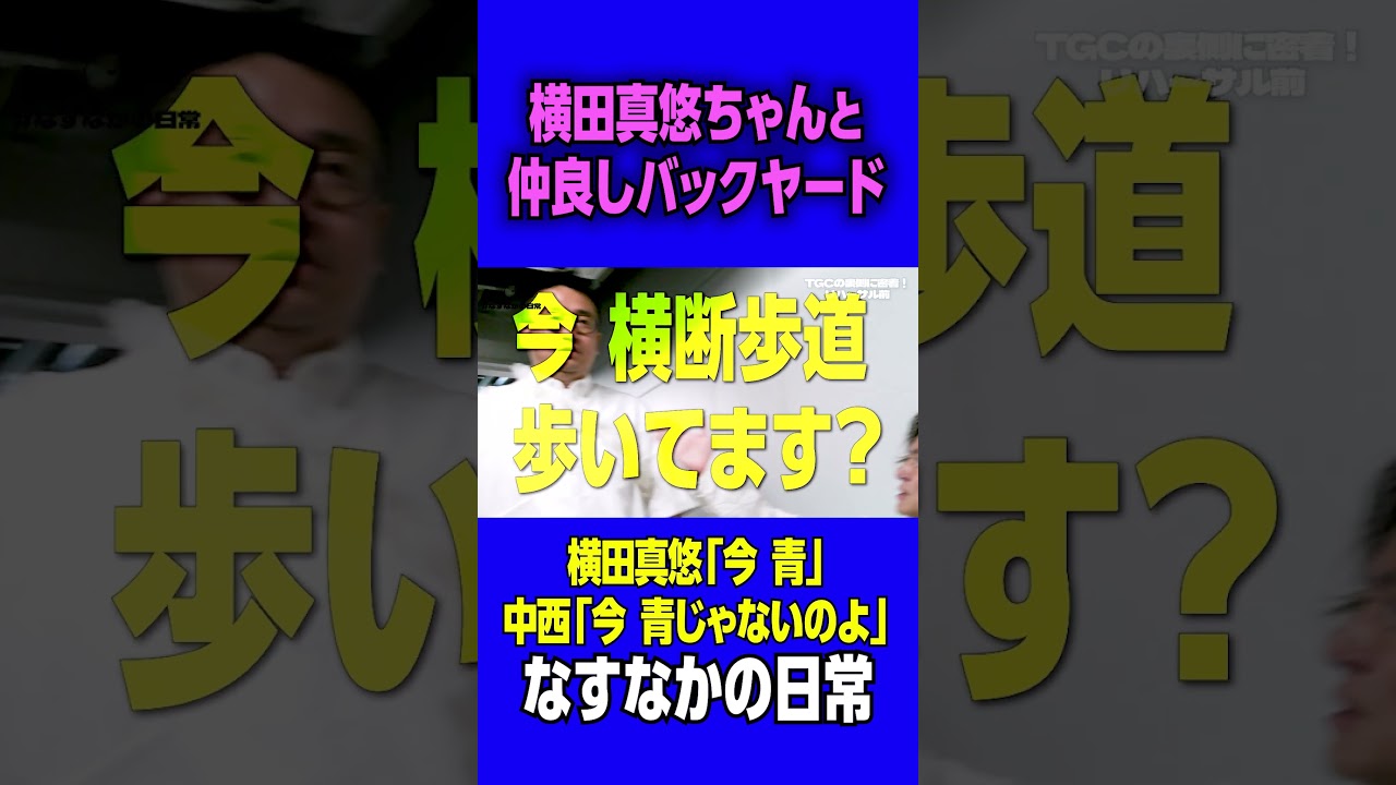 【モデル】横田真悠ちゃんと仲良しバックヤード#なすなかにし#お笑い#なすなかの日常#切り抜き#横田真悠#舞台裏 #モデル#tgc#youtubeshorts 【モデル】横田真悠ちゃんと仲良しバックヤード#なすなかにし#お笑い#なすなかの日常#切り抜き#横田真悠#舞台裏 #モデル#tgc#youtubeshorts