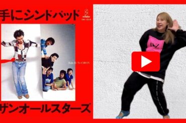 【50代からのダンスエクササイズ】勝手にシンドバッド/サザンオールスターズ　#シニア #50代 #60代 #腹筋 #くびれ #膝痛 #腰痛 #加齢 #睡眠 #不調 #ダイエット #昭和歌謡 #ポップス
