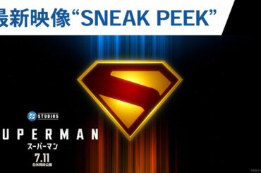 映画『スーパーマン』最新映像“SNEAK PEEK”｜2025年7月11日（金）日米同時公開