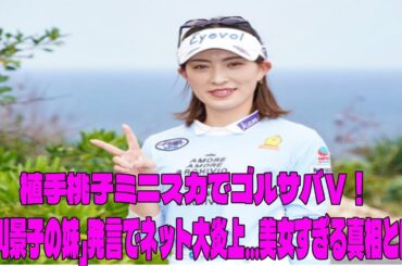 植手桃子ミニスカでゴルサバＶ！「北川景子の妹」発言でネット大炎上…美女すぎる真相とは？