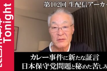 第102回　長谷川幸洋Tonight【カレー事件に新たな証言　日本保守党問題と秘めた苦しみ】