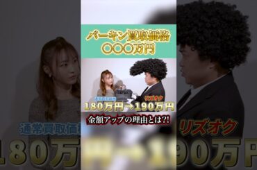 1000万超え買取！【てんちむを救いたい】【Real Value】【リアルバリュー】【Vambi】【ヴァンビ】【てんちむ】 #リズオク #ブランド買取 #リユース#ブランドバッグ田中