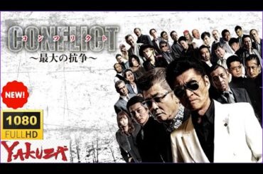 「映画 ヤクザ」CONFLICT 最大の抗争🎬🅷🅾🆃🎬 第七章 スペシャルエディション🎬🅷🅾🆃 邦画アクション  Eng Sub ⭐⭐⭐  Full HD