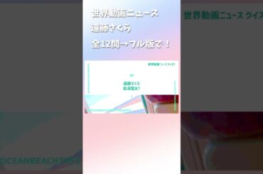 世界動画ニュース #遠藤さくら
