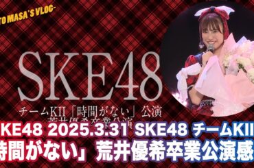 2025.3.31 SKE48 チームKII「時間がない」荒井優希卒業公演感想　Kyoto masa's vlog