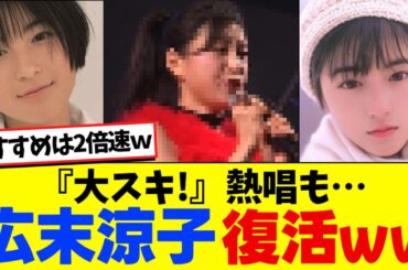 広末涼子・復活ww『大スキ』熱唱も…