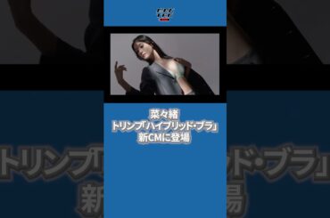 菜々緒、トリンプ「ハイブリッド・ブラ」新CMに登場 #菜々緒 #トリンプ
