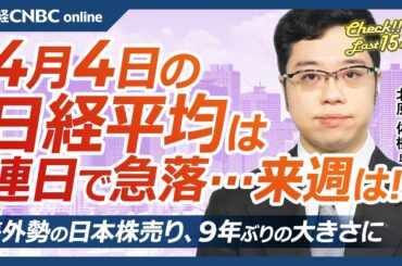 【4月4日(金)東京株式市場】日経平均株価は連日で急落、米国株安と円高受け／トランプ相互関税のリスクオフムード／銀行株に売りかさむ／海外勢24年度9兆円日本株売り越し／今晩米雇用統計とパウエル議長発言