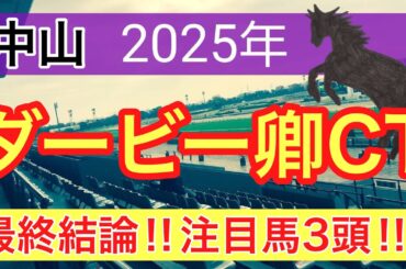 【ダービー卿チャレンジトロフィー2025】蓮の競馬予想