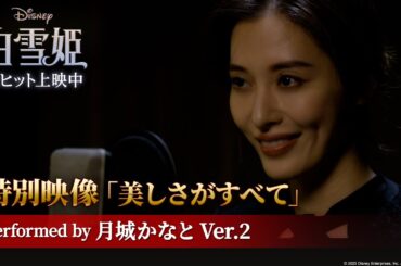 「白雪姫」特別映像「美しさがすべて」performed by 月城かなと Ver.2｜大ヒット上映中！