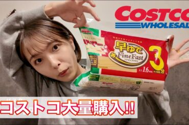 【コストコ】日常的に使う購入品紹介！