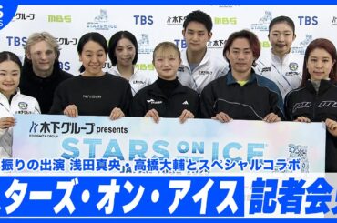 【9年ぶり出演】浅田真央 高橋大輔とスペシャルコラボ「一瞬一瞬を心を込めてかみしめながら滑りたい」【スターズ・オン・アイス】