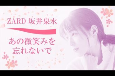 【超名曲】あの微笑みを忘れないで  ZARD 坂井泉水 × ピアノ