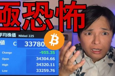 日本株&米国株は“極度の恐怖”！仮想通貨ビットコインは買い増しの兆し