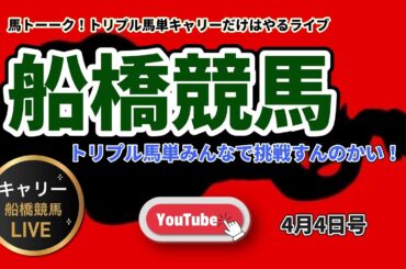 【船橋競馬やるんかい！】トリプル馬単キャリーオーバー挑戦もやんのかい！