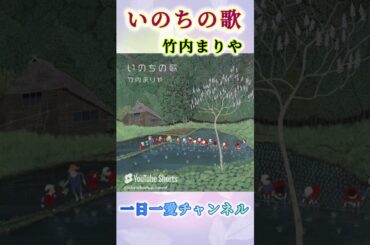 いのちの歌　竹内まりや　#shorts