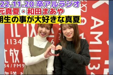 1期生の事が大好きなのが溢れ出る秋元真夏!!