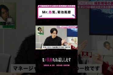 何万枚撮った中の1枚！Mr.色気、菊池風磨✨ #映画『#真相をお話しします』𝟰.𝟮𝟱(𝗙𝗿𝗶.)𝗥𝗢𝗔𝗗 𝗦𝗛𝗢𝗪📽️#大森元貴 #菊池風磨 #切り抜き動画 #shorts