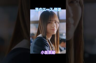 日向坂 真のエースの帰還 小坂菜緒「卒業写真だけが知ってる」☆イヤホン推奨