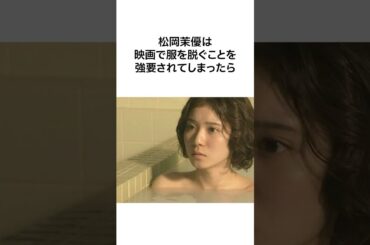 【かわいすぎるて...】松岡茉優の可愛すぎる雑学 #shorts #雑学