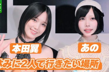 あの「遠出をあんまりしたことない」　本田翼と“休みに2人で行きたい場所”