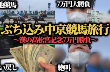 【大勝負】1泊2日の中京競馬旅行！高松宮記念に7万円大勝負してきた結果…大絶叫してしまいました