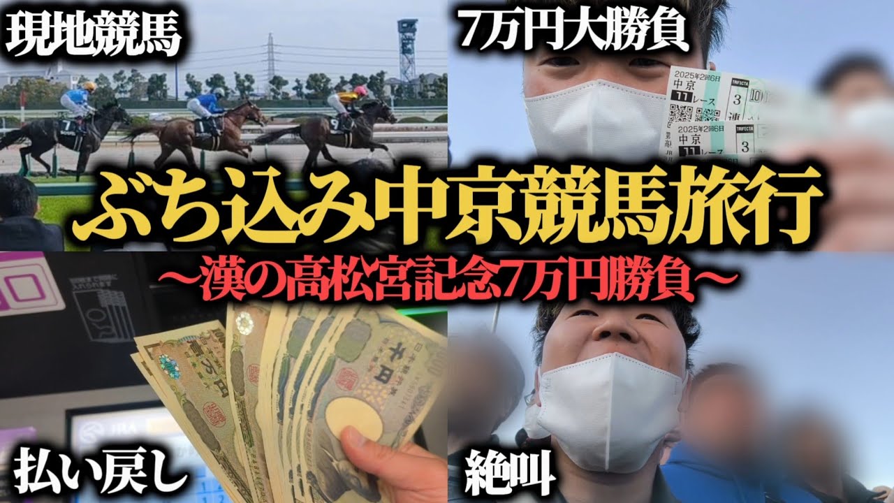【大勝負】1泊2日の中京競馬旅行!高松宮記念に7万円大勝負してきた結果…大絶叫してしまいました 【大勝負】1泊2日の中京競馬旅行!高松宮記念に7万円大勝負してきた結果…大絶叫してしまいました