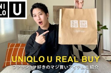 【UNIQLO U】マジ買いしたユニクロU新作アイテムご紹介｜ファッション好き30代の購入品紹介