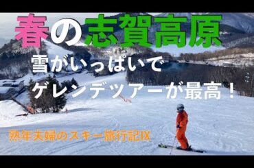 春の志賀高原，雪がいっぱいでゲレンデツアーが最高！「熟年夫婦のスキー旅行記Ⅸ」