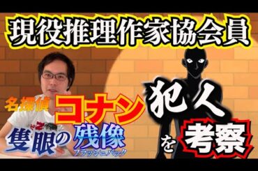 【隻眼の残像】まだ公開2週間以上前なのに今年の劇場版名探偵コナンの犯人をミステリ作家がどこよりも早く当てる！