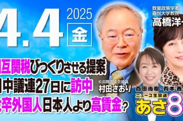 R7 04/04【ゲスト：高橋 洋一 / 村田 さおり】百田尚樹・有本香のニュース生放送　あさ8時！ 第592回